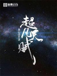 超凡天赋电视剧
