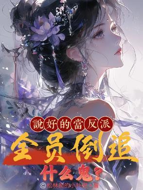 说好让反派黑化的呢