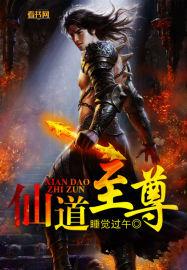 仙道至尊abc