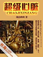 超级心脏是啥